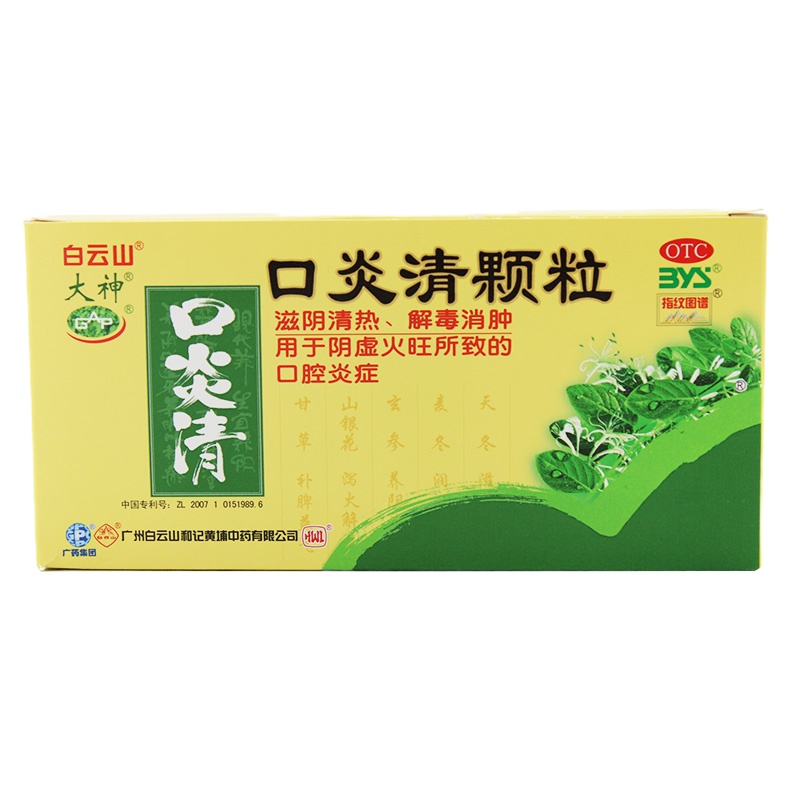白云山口炎清颗粒10g*12袋/盒 滋阴清热 解毒消肿口腔炎症