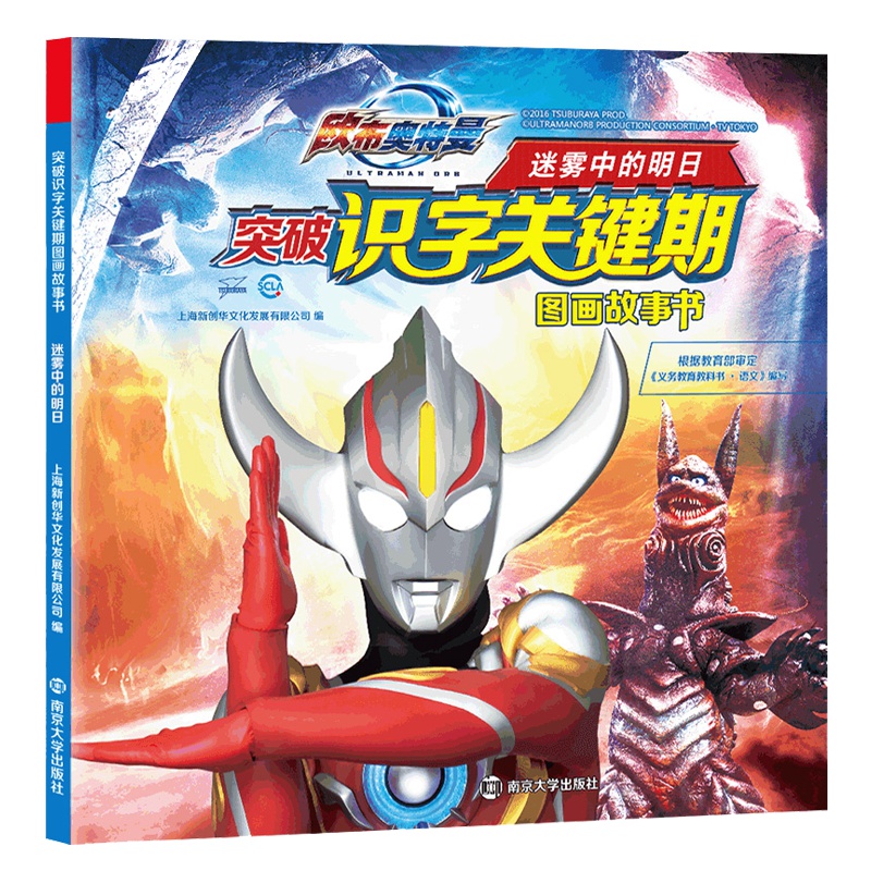 欧布奥特曼突破识字关键期图画故事书小学生一年级绘本阅读故事书带拼音课外注音版 漫画书卡通动漫 男孩3-10周岁欧布