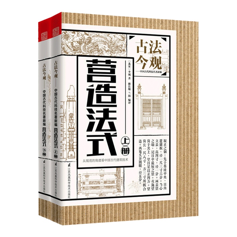 营造法式 古法今观 李诫 上下册 中国古建筑深度解读 梁思成 中式传统建筑史学 施工设计 用料 结构比例 图样 古建