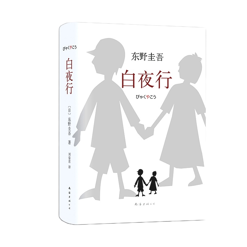 天星 《白夜行》