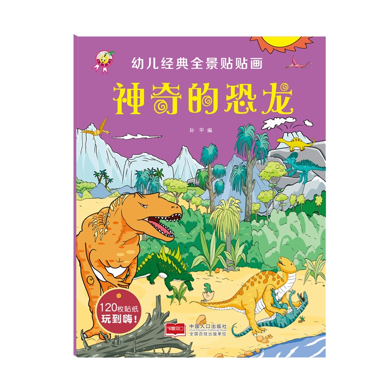 幼儿经典全景贴贴画 神奇的恐龙贴纸书 0-3-6岁恐龙王国贴纸书