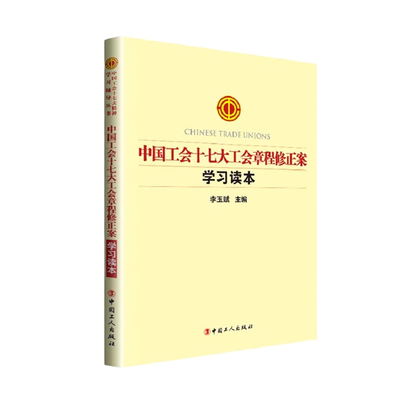 企购优品 中国工会十七大工会章程修正案学习读本