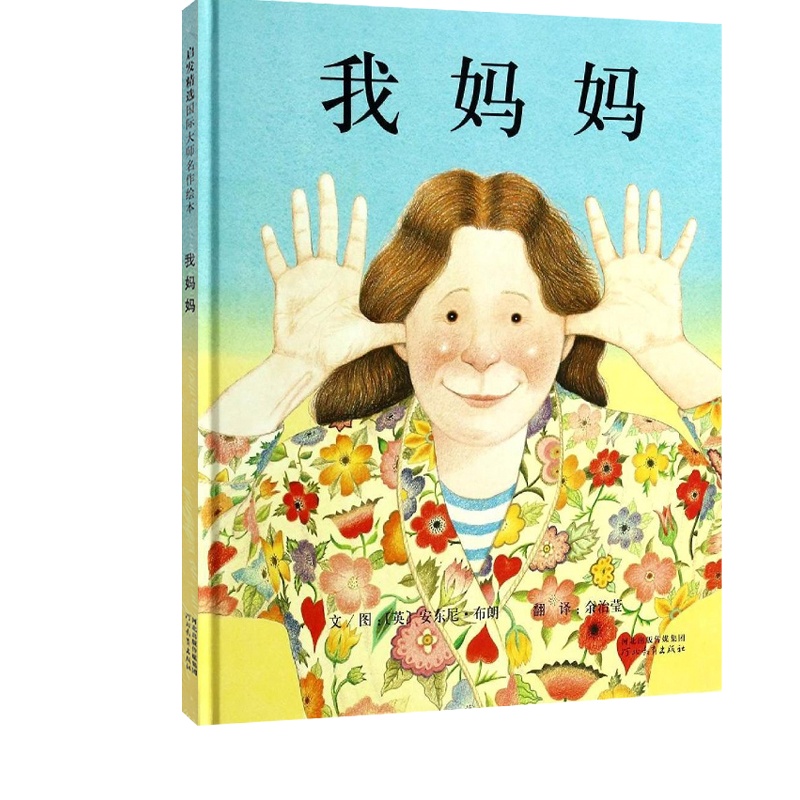 我妈妈儿童绘本一年级河北教育出版社我的妈妈平装非注音版亲子阅读 安东尼布朗作品儿童书籍 亲情绘本 图画书启发绘本