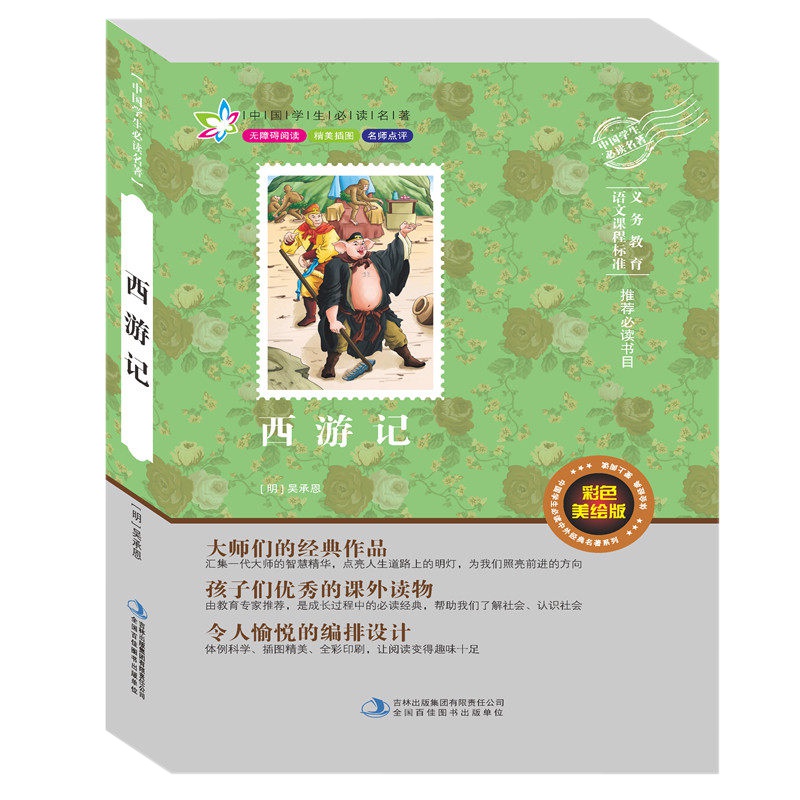 西游记 小学生课外阅读书籍 名著丛书 经典四大名著书9-10-12-15岁青少年儿童文学书籍 学生课外书国学经典文学名著