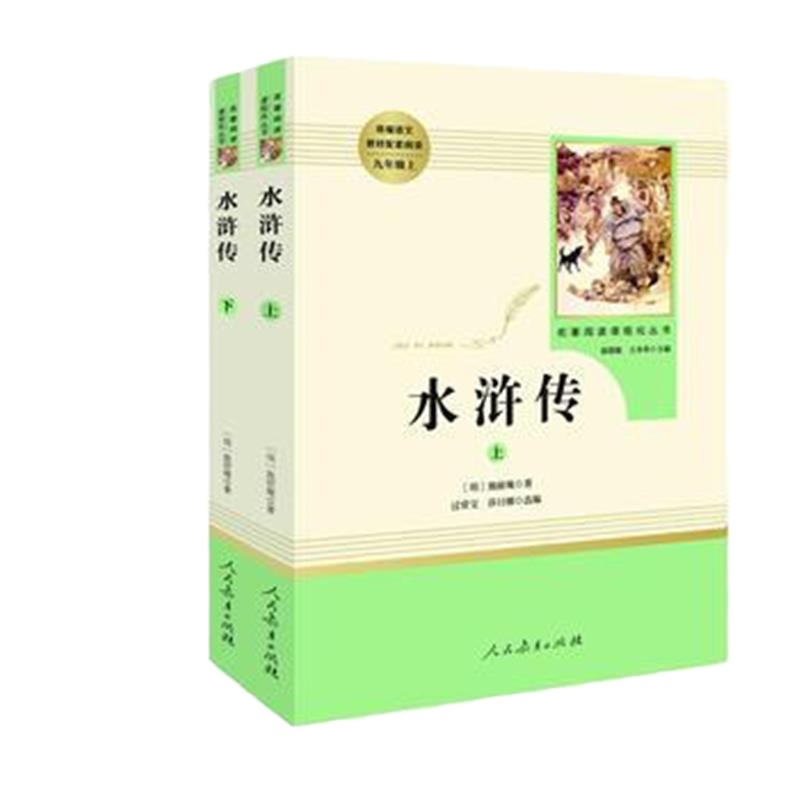 正版: 水浒传(上下册)九年级上 人教版名著阅读课程化丛书