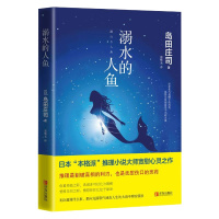 溺水的人鱼 精装版 岛田庄司推理悬疑侦探小说书籍本格派推理小说现代当代外国文学青春小说解忧杂货店斜屋犯罪日本岛田庄司