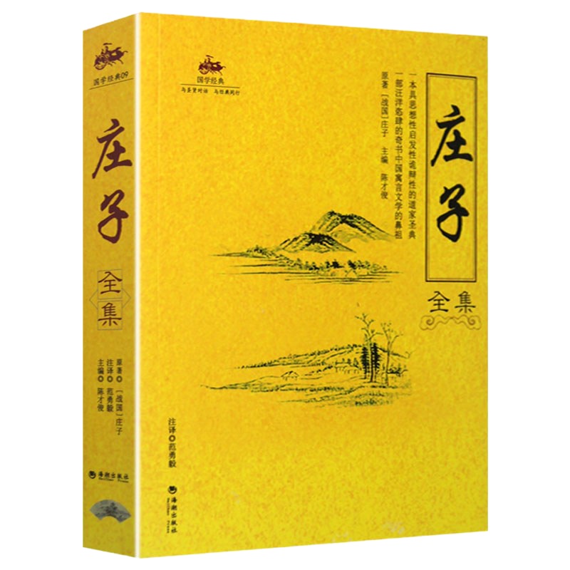 庄子书籍全集无删减 庄子逍遥游 庄子今注今译 庄子正版 文白对照原文注释译文 道家经典著作中国哲学国学经典书籍