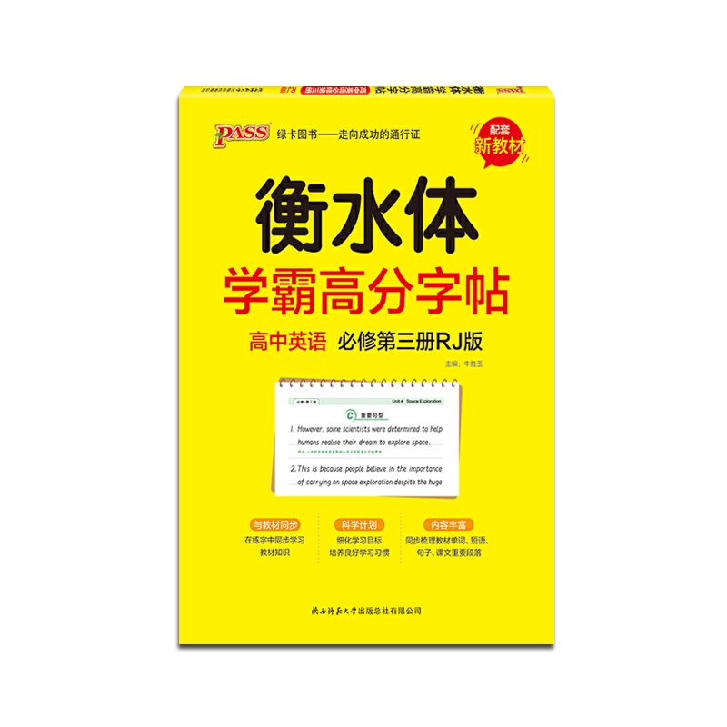 [正版2022版]PASS绿卡 学霸高分字帖高中英语必修第三册RJ版衡水体临摹字帖人教版高中同步教材单词短语句型练字