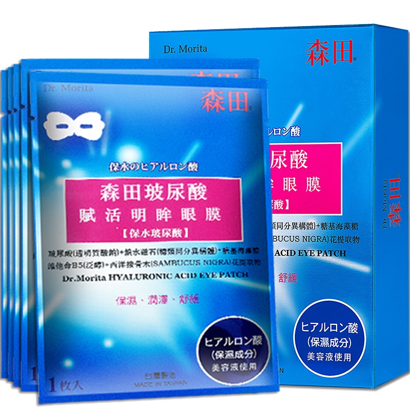 森田进口玻尿酸赋活明眸眼膜舒缓淡纹多元保湿补水修护去干纹眼周眼膜眼罩式眼膜 5片装