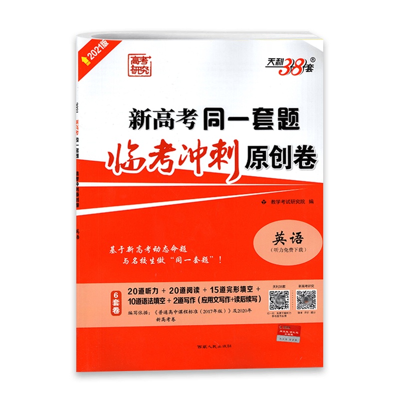 [2021正版]高考研究天利38套 新高考同一套题临考冲刺原创卷 英语通用版听力免费下载 6套卷教学考试研究院编