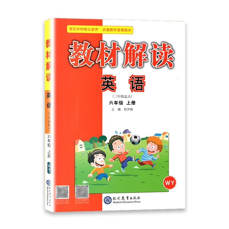 [2021秋正版]教材解读英语六年级上册外研版6年级上册WY版小学同步训练课本配套讲解辅导资料书教材全解