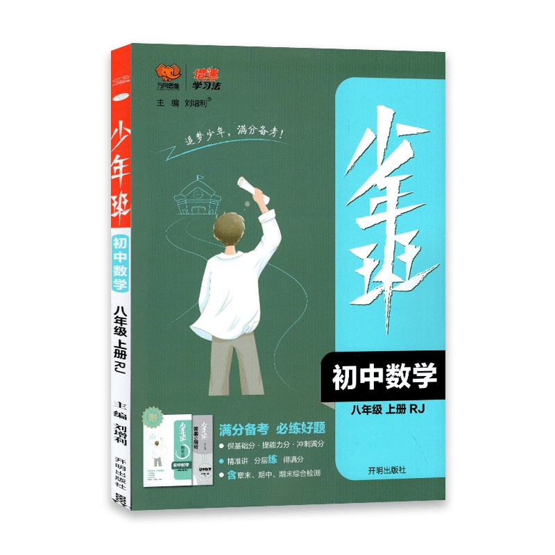 [2022正版]少年班八年级上册数学 RJ人教版 8年级上册数学人教同步练习册初二必刷题习题库必刷试卷初中知识点教辅