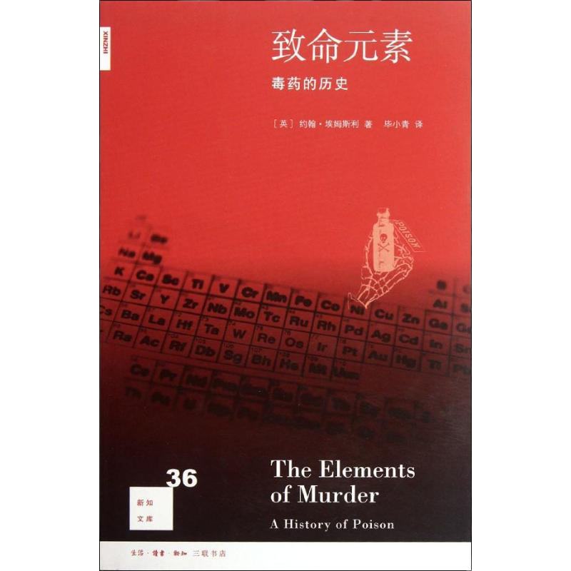 [正版]致命元素 [英]约翰.埃姆斯利John Emsley 著 毕小青 译 社会科学总论经管、励志 生活.读书.新