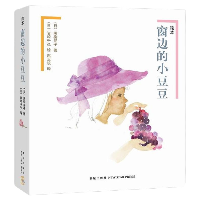 绘本窗边的小豆豆(全2册) (日)黑柳彻子 著;(日)岩崎千弘 绘;赵玉皎 译 著 少儿 文轩网