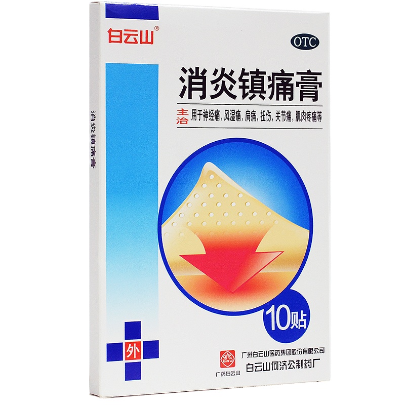白云山 消炎镇痛膏 10cm*7cm*10贴 消炎镇痛 神经痛 风湿痛 肩痛 扭伤 关节痛 肌肉疼痛