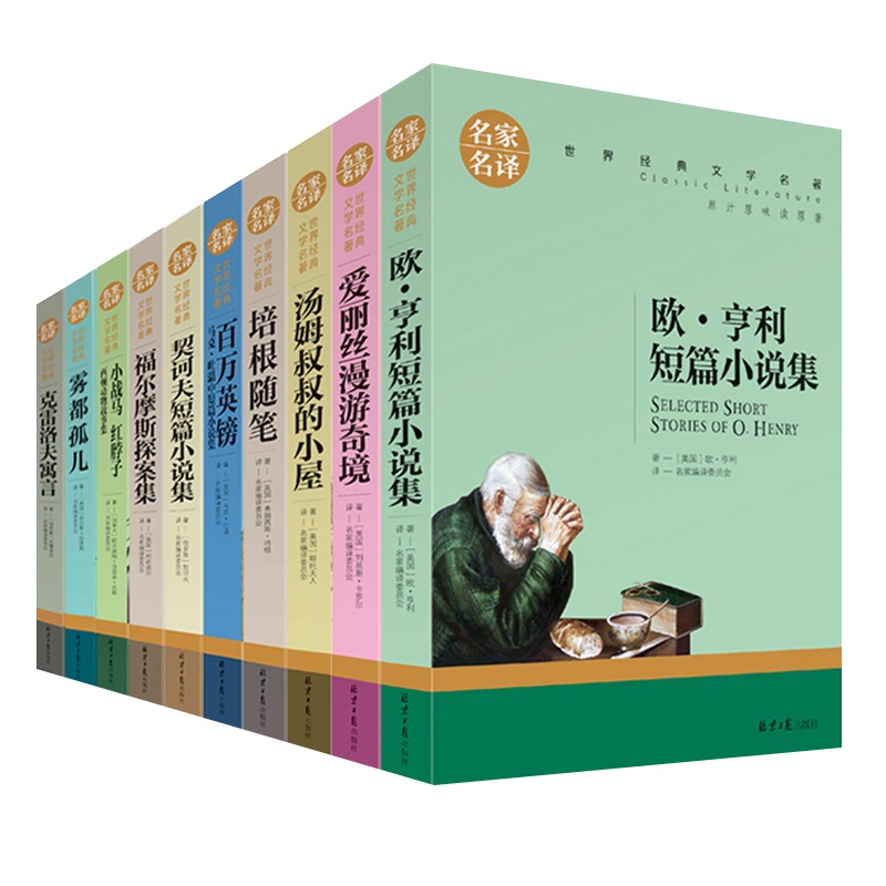 199元任选30本  爱丽丝漫游奇境天方夜谭培根随笔汤姆叔叔的小屋福尔摩斯探案集欧亨利短篇小说集青少年名著