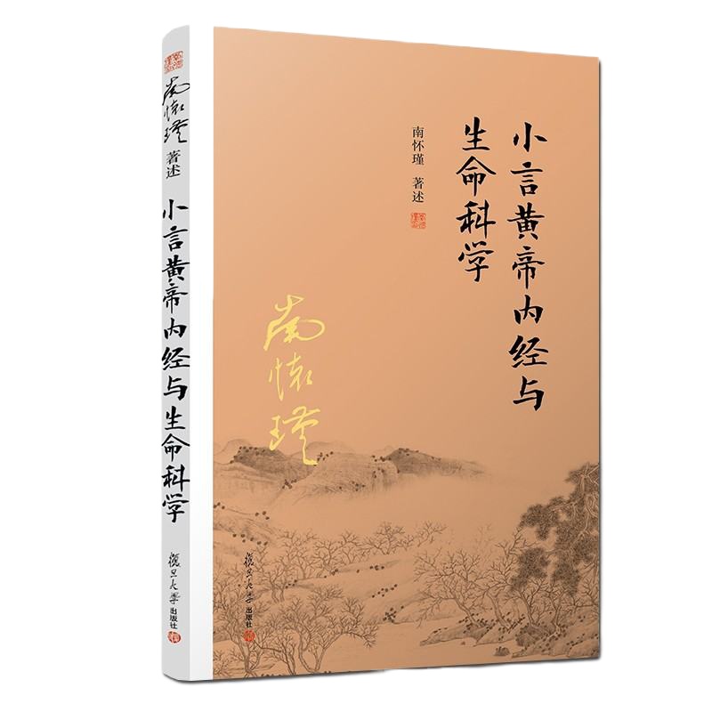 小言黄帝内经与生命科学南怀瑾解读生命科学道家理论阐释养心养性生活哲理人生哲学中医学理论书籍