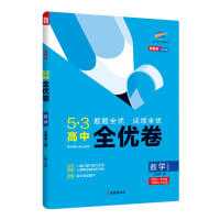 曲一线官方正品 2021版53高中全优卷必修第二册数学人教B版配套新教材期中期末单元测试卷5年高考3年模拟高一同步单元训