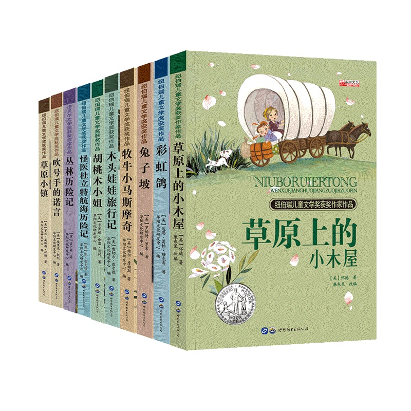 正版全10册纽伯瑞儿童文学奖系列小学生三四五年级课外阅读书籍读物青少年经典名著草原上的小木屋8-10-12-15岁必读