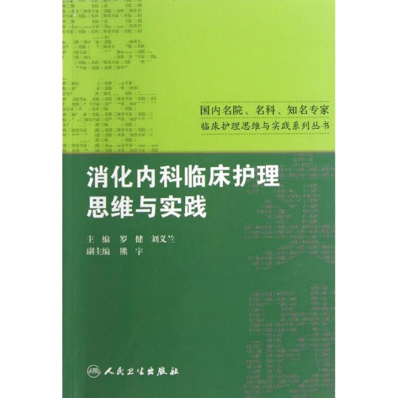 消化内科临床护理思维与实践/国内名院名科知名专家临床护理实践与思维系列丛书 罗健//刘义兰 著作 内科学生活