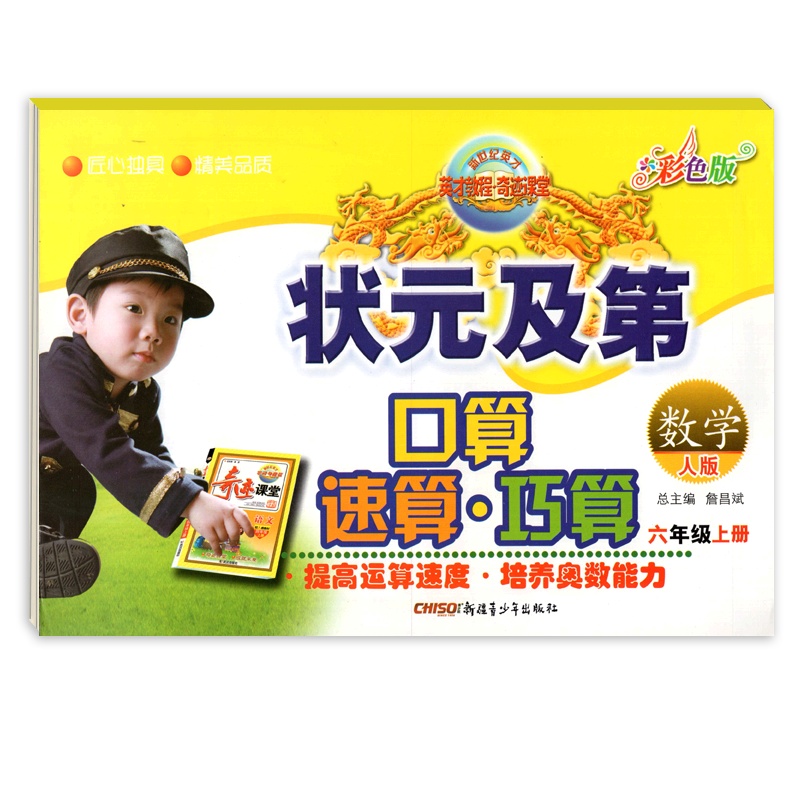 [正版]状元及第口算速算巧算 小学数学六年级上册RJ人教版 6年级上册世纪英才奇迹课堂彩色版小学生计算应用题天天练作