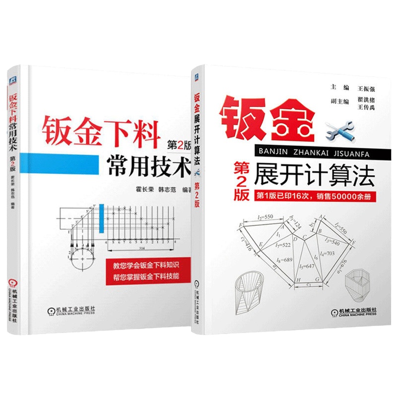 正版 钣金下料常用技术+钣金展开计算法 第2版 钣金展开下料手册 钣金展开放样图书 钣金展开教程 铆工放样图 钣金