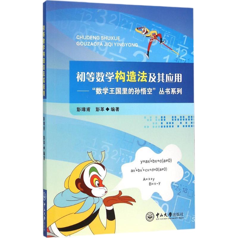 初等数学构造法及其应用9787306051820中山大学出版社彭璋甫