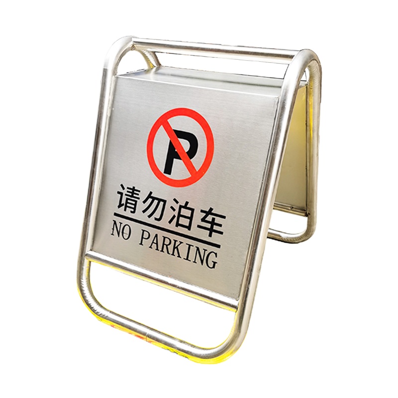 谋福 CNMF 9036 不锈钢专用车位牌 餐厅停车提示牌 警示牌告示牌 (不锈钢固定款 请勿泊车)①