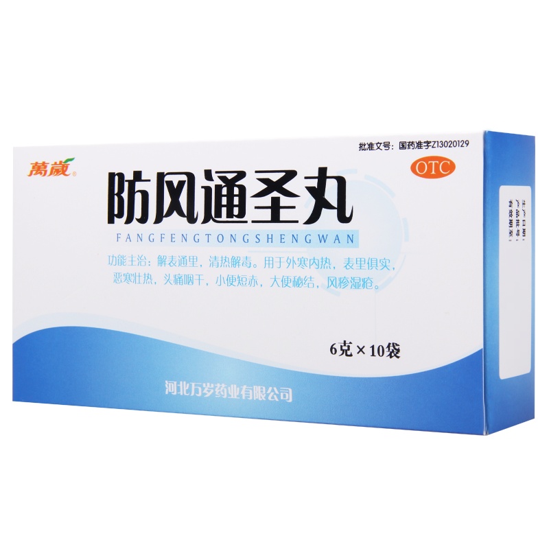 万岁 防风通圣丸 6g*10袋用于恶寒壮热头痛咽干小便短赤大便秘结