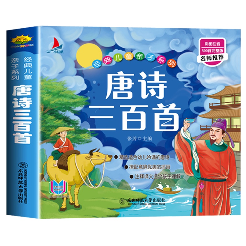 注音版 唐诗三百首幼儿早教正版 幼儿园儿童宝宝学前必背300首古诗词图漫画国学小学生课外阅读