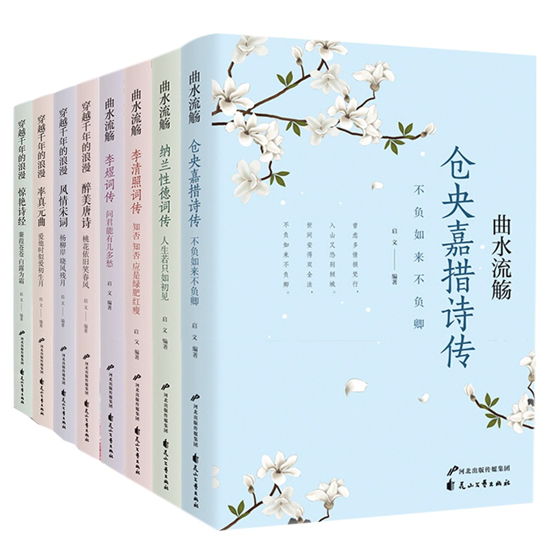 中国文学古典浪漫古诗词全套8册 纳兰词李煜词传仓央嘉措诗集李清照诗词集全集正版唐诗宋词元曲三百首诗经全集诗词大会青少年版