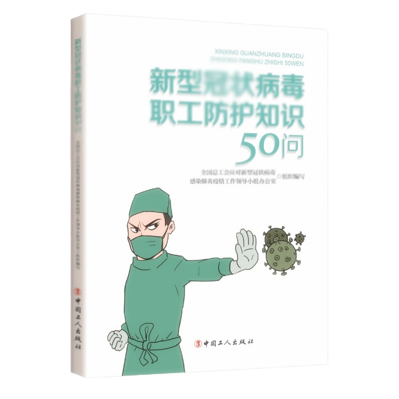 天星 新型GZ病毒职工防护知识50问