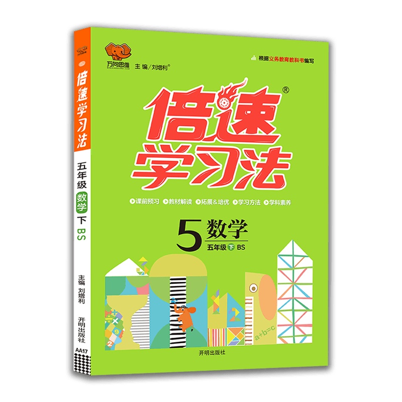 [2021春新版]倍速学习法 五年级下册数学北师版 小学5年级下册 BS版课本同步教材讲解与练习 小学教辅书 讲解全