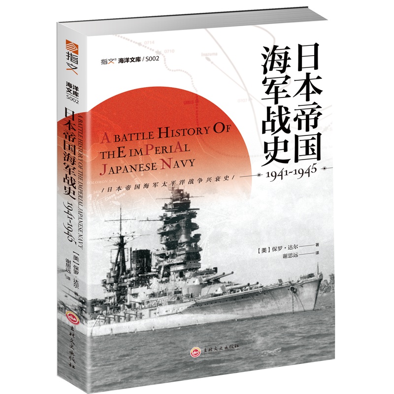 【正版 】《日本帝国海军战史1941—1945》海洋文库太平洋战争