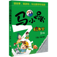 马小跳玩数学 3年级  13000多名读者热评！