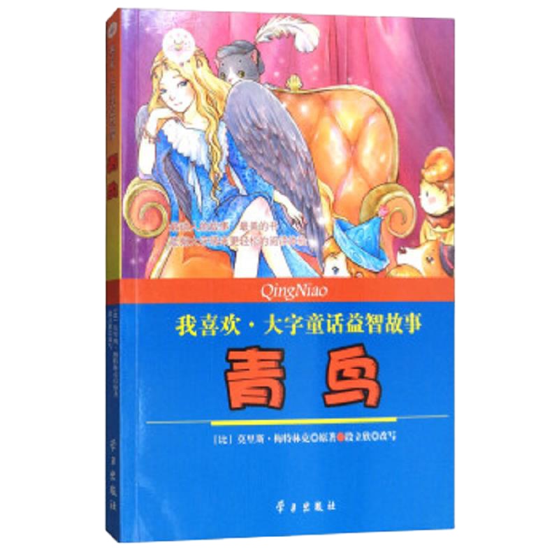 青鸟 9787514707120 正版 莫里斯·梅特林克","段立欣 学习出版社