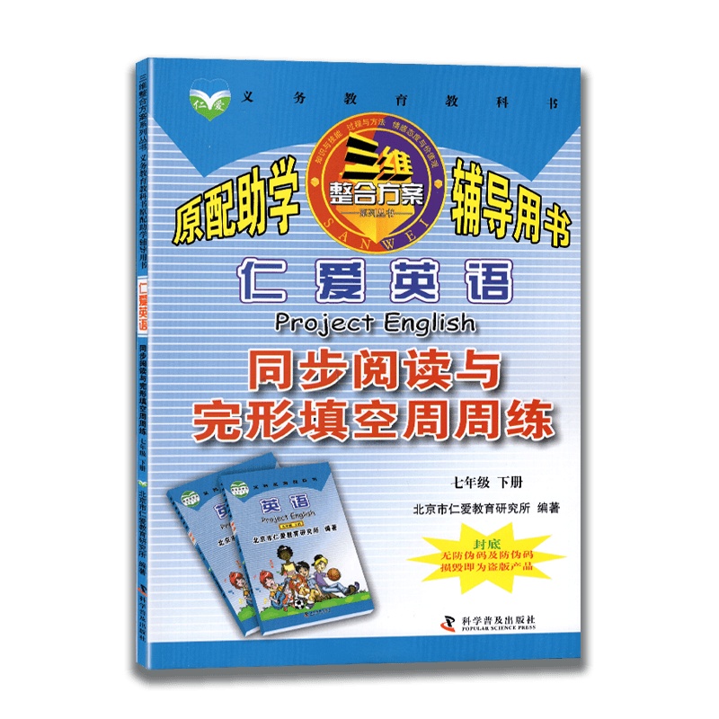 【2021新版】仁爱英语同步阅读与完形填空周周练 七年级下册 初一7年级下册阅读理解与完形填空练习册周周练科学普及出版社