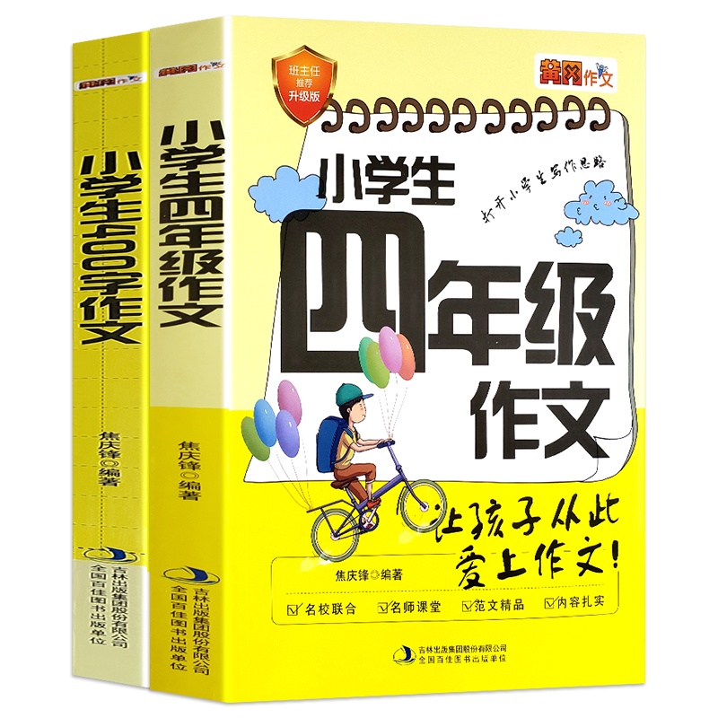 全2册小学生四年级作文小学生六百字作文为小学生打造的作文宝典让孩子从此爱上写作文打开学生写作思路能力提升正版书籍