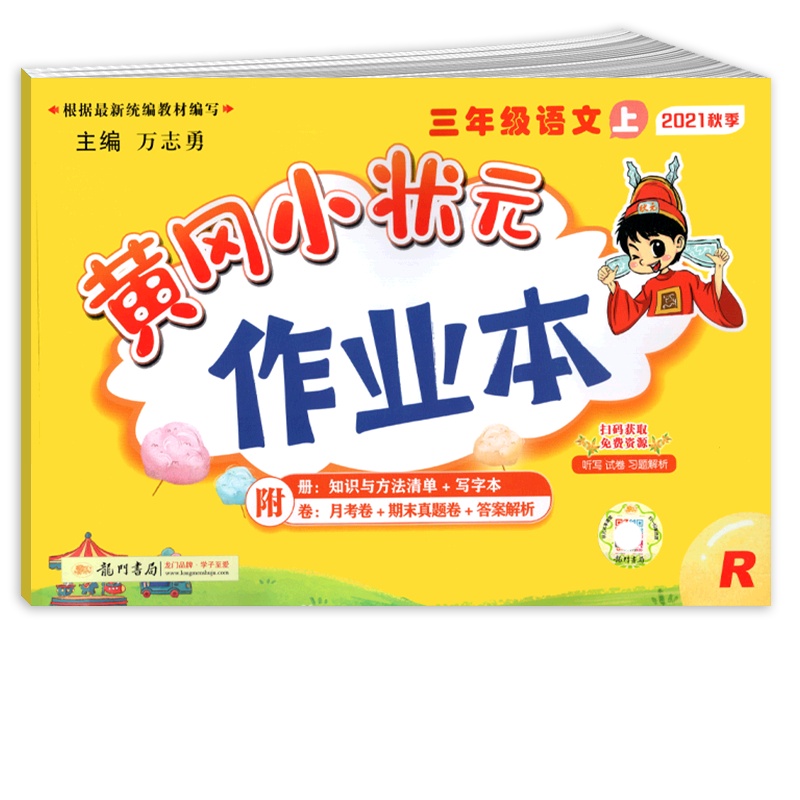 [正版2021秋]黄冈小状元作业本 小学语文三年级上册RJ人教版 3年级上册同步练习作业天天练课后复习题基础巩固提升