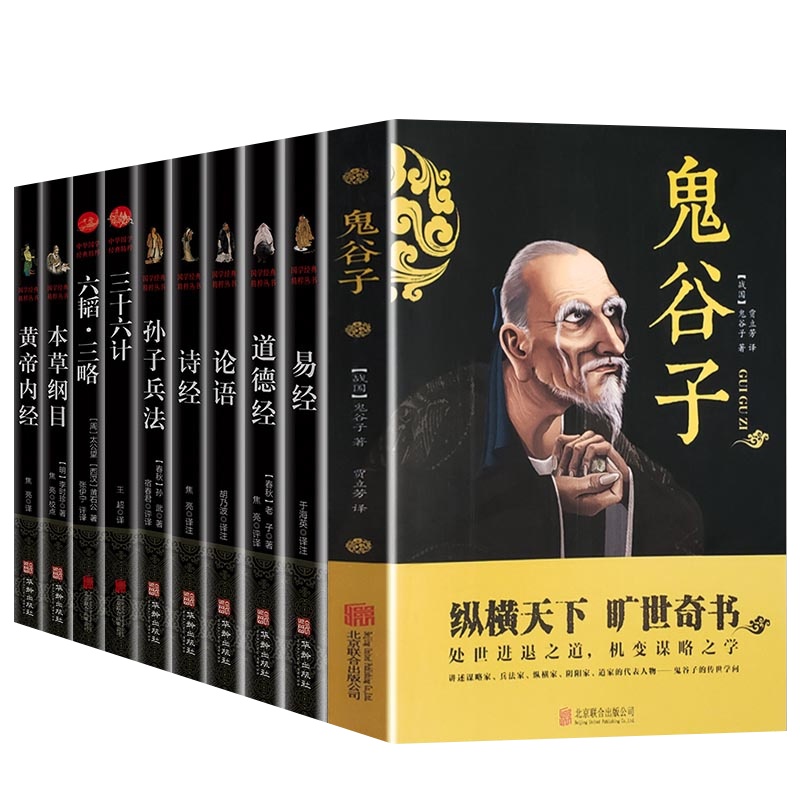 10册国学经典丛书三十六计六韬三略鬼谷子道德经本草纲目黄帝内经易经论语诗经孙子兵法为人处事商政职场谋略修身养性 书