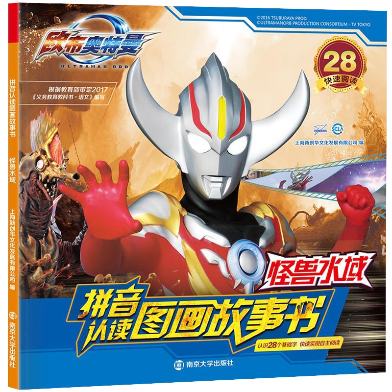 欧布奥特曼带拼音识字认读图画故事书绘本怪兽水域奥特曼的书大全儿童3-6-12周岁卡通动漫正版漫画全套画册幼儿园图书