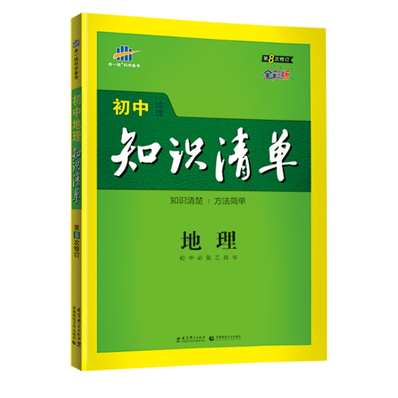 曲一线官方正品 2021版初中知识清单地理通用版第8次修订五年中考三年模拟地理知识大全初一初二初三工具书53中考总复习教