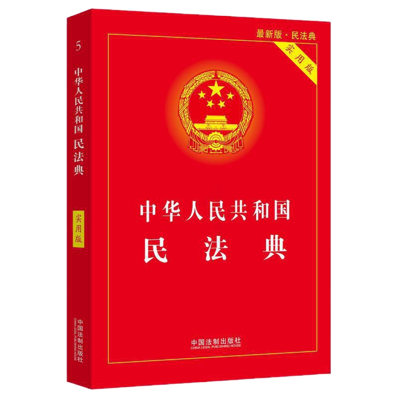 中华人民共和国民法典(实用版)