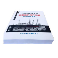 2020上海重要造价文件汇编 8月 含2016定额宣贯交底解释及疫情计价指导文件