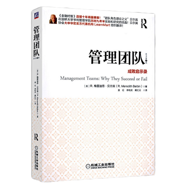 管理团队成败启示录(R.梅雷迪思.贝尔宾)