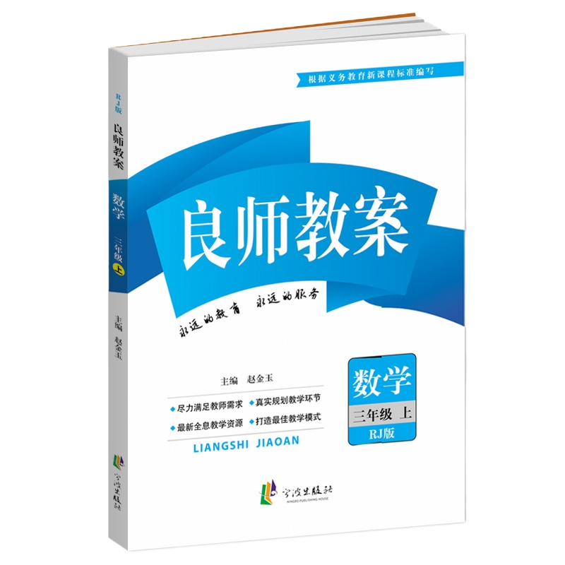2019秋季 良师教案三年级上册+下册数学 人教版 小学数学教案3三年级数学上下册教案 小学数学教师备课说课讲课面试