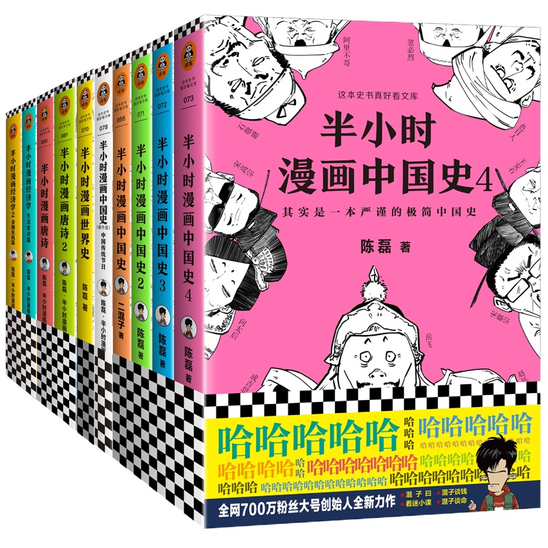 半小时漫画中国史全套10册 中国史1234+世界史+番外篇+经济学12+唐诗12十集装