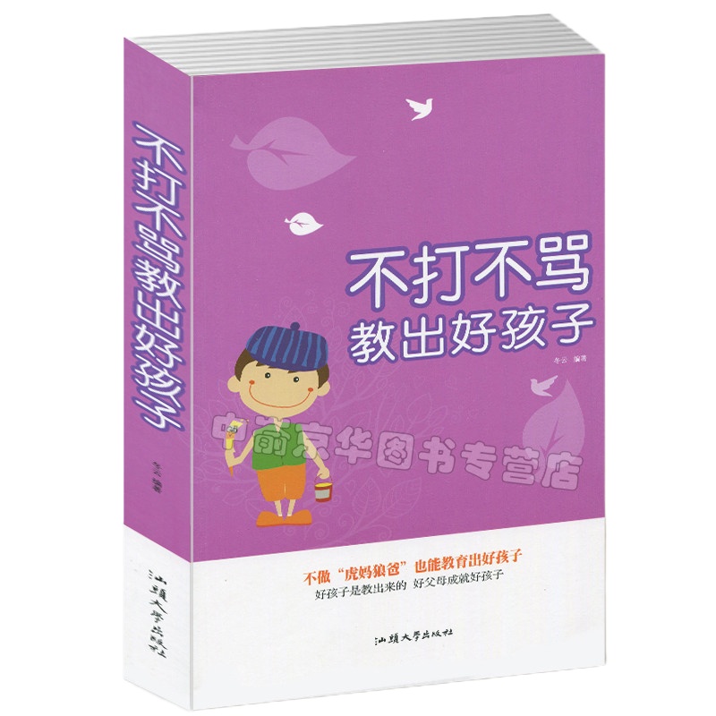 3本34.8元不打不骂教出好孩子教育教子家庭教育书培养男孩女孩图书籍好妈妈胜过好老师不打