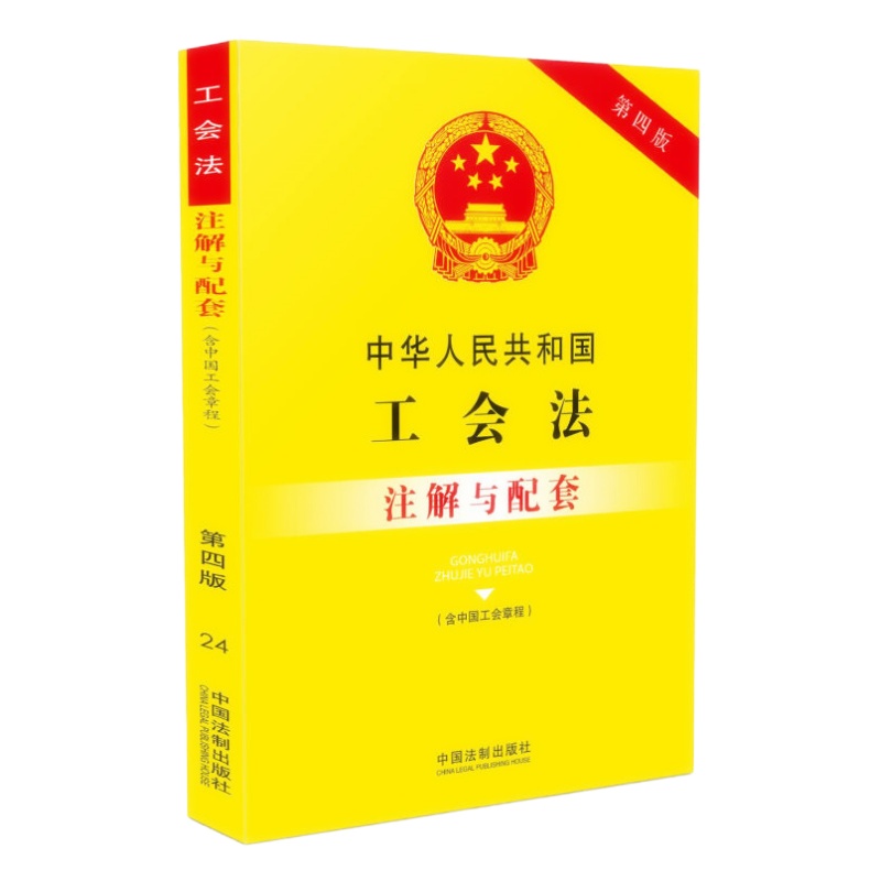 天星 中华人民共和国工会法(含中国工会章程)注解与配套(第四版)