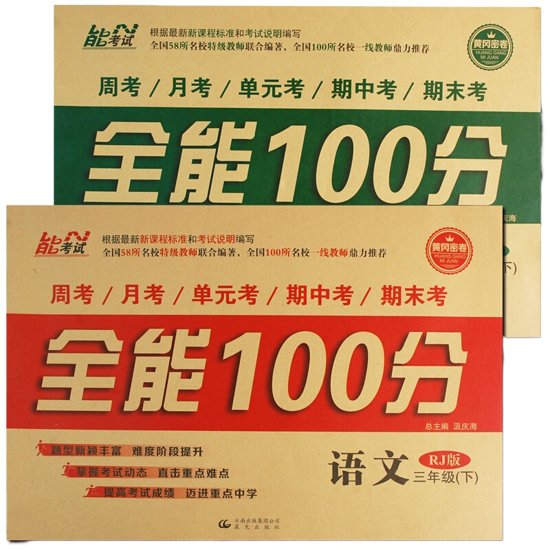 100分正版冬期末冲刺100分数学三年级下语文数试卷2册同步练习与测试人教版3年级考试卷子冈小